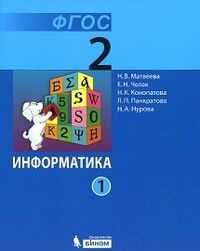 Матвеева Н.В., Челак Е.Н., Конопатова Н.К., Панкра Матвеева Информатика 2 кл. в 2-х ч. (Комплект) ФГОС (Бином)