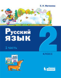 Матвеева Е.И. Матвеева Русский язык. 2 класс: В 2-х частях. (Бином)