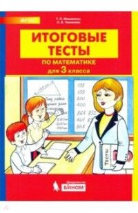 Мишакина Т.Л., Гладкова С.А. Мишакина ИТОГОВЫЕ ТЕСТЫ по математике для 2 кл. (Бином)