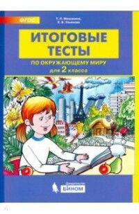 Мишакина Т.Л., Ульянова Е.Б. Мишакина ИТОГОВЫЕ ТЕСТЫ по окружающему миру для 2 кл. (Бином)