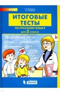 Мишакина ИТОГОВЫЕ ТЕСТЫ по русскому языку для 2 класса (Бином)