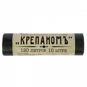 Мешки для мусора «КРЕПАНОМЪ», 120 л, ПНД, 12 мкм, 66x103 см, 10 шт., чёрные