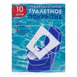 Одноразовое туалетное покрытие на унитаз 1/16 сложения,  10 листов