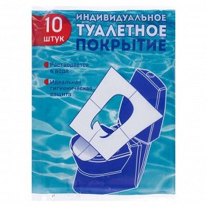 Одноразовое туалетное покрытие на унитаз 1/16 сложения,  10 листов