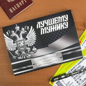 Туристический конверт &quot;Лучшему мужику&quot;, 15 х 21,2 х 1 см