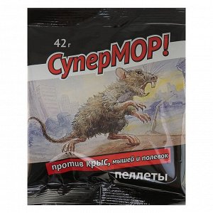 Пеллеты СуперМОР против крыс, мышей и полевок, цв. 42 г