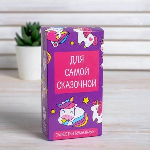 Салфетки бумажные "Для самой сказочной" 10шт