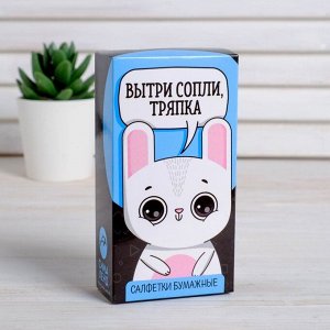 Салфетки бумажные "Вытри сопли, тряпка" 10шт