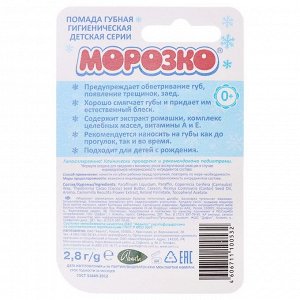 Детская зимняя гигиеническая помада "Морозко", 2,8 г