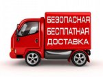 Бесплатная доставка