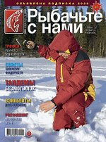 Журнал РЫБАЧЬТЕ С НАМИ 1/2020 январь-февраль