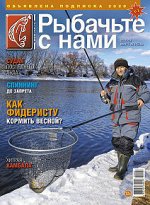 Журнал РЫБАЧЬТЕ С НАМИ 2/2020 март-апрель