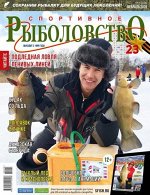 Журнал СПОРТИВНОЕ РЫБОЛОВСТВО 2/20