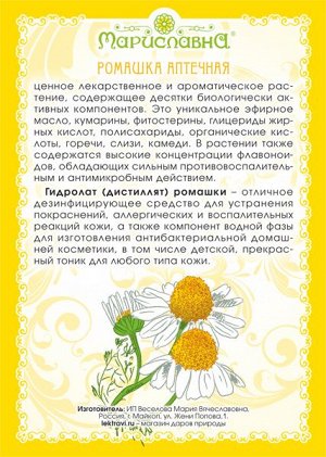 РОМАШКИ АПТЕЧНОЙ ГИДРОЛАТ