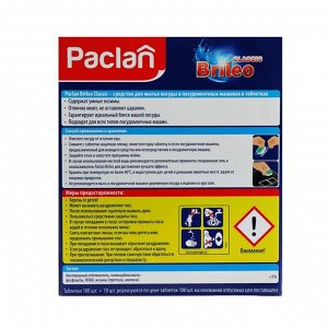 Таблетки для посудомоечных машин Paclan Classic, 110 шт.