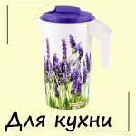 Для кухни