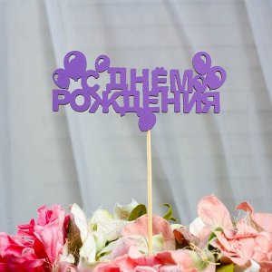 Топпер «С Днем Рождения», сиреневый, 12x4 см