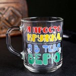 Кружка &quot;Я просто кружка, но я в тебя верю&quot; 200 мл