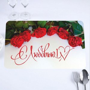 Салфетка на стол "С Любовью!" красные розы, 40 х 25 см