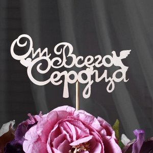 Топпер "От всего сердца" 13х6,8 см