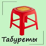 Табуреты