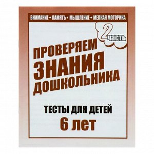 Рабочая тетрадь «Тестовые задания для детей 6 лет». Часть 2