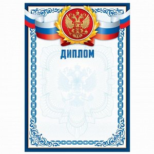 Диплом классический "Российская символика", синяя рамка, 157 гр/кв.м