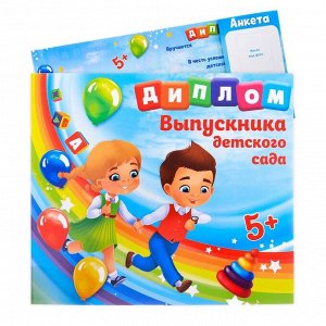 Диплом выпускника детского сада, дети, 15 х 13,2 см