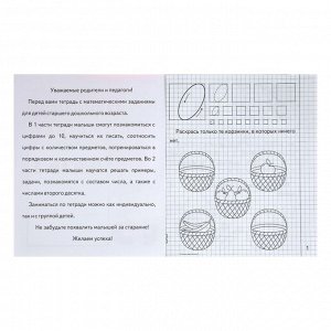 Рабочая тетрадь «Изучаем математику». Часть 1