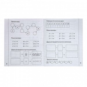 Рабочая тетрадь «Изучаем математику», часть 2