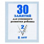 paбoчaя тeтpaдь «30 зaнятий для yспeшнoгo paзвития peбeнкa», 5 лeт, чaсть 2