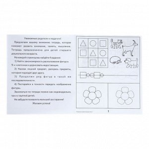 Рабочая тетрадь «Упражнения на развитие внимания, памяти, мышления», часть 1