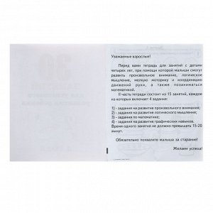 Рабочая тетрадь «30 занятий для успешного развития ребёнка». 4 года. Часть 2