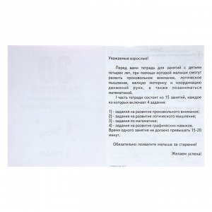 Рабочая тетрадь «30 занятий для успешного развития ребенка», 4 года, часть 1