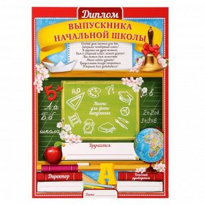 Диплом «Выпускника начальной школы», А4, 157 гр/кв.м