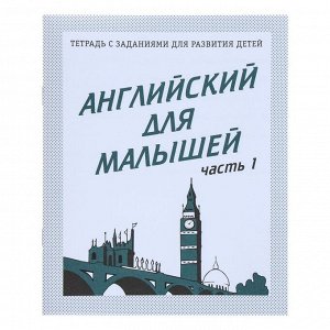 Рабочая тетрадь «Английский для малышей». Часть 1