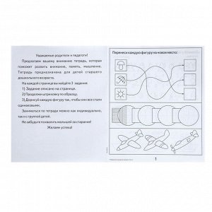Рабочая тетрадь «Упражнения на развитие внимания, памяти, мышления», часть 2