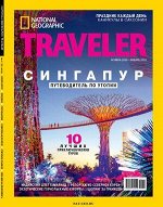 Журнал НАЦИОНАЛЬНАЯ ГЕОГРАФИЯ ТРЭВЕЛЕР 5/19(ноябрь-январь 2020) СИНГАПУР