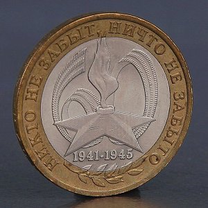 Монета "10 рублей 2005 60 лет победы СПМД"