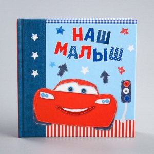 Фотоальбом "Наш малыш", Тачки, 12 листов