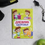 Дневник здоровья &quot;Детский&quot;, 14,8х21 см