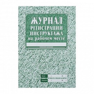 Журнал регистрации инструктажа на рабочем месте А4, 16 листов, обложка офсет 120 г/м², блок газетный 45 г/м²