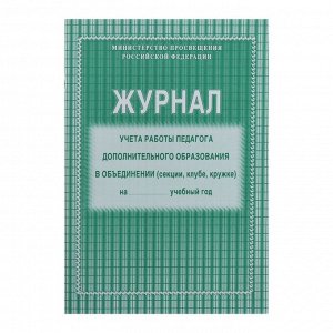Журнал учёта работы педагога дополнительного образования в объединении (секции, клубе, кружке) А4, 20 листов, обложка офсет 120 г/м², блок писчая бумага 60 г/м²