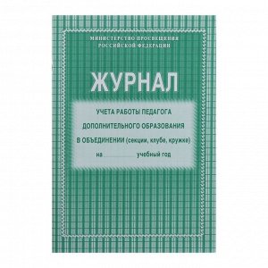 Журнал учёта работы педагога дополнительного образования в объединении (секции, клубе, кружке) А4, 20 листов, обложка офсет 120 г/м², блок писчая бумага 60 г/м²