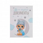 Папка для свидетельства о рождении «Малыш», под новый формат, А5, 23 х 17 см