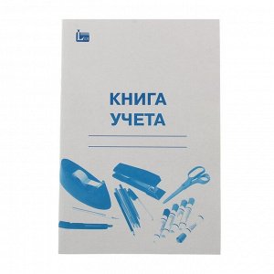 Книга учёта А4, 48 листов, в клетку, цветная обложка, офсет