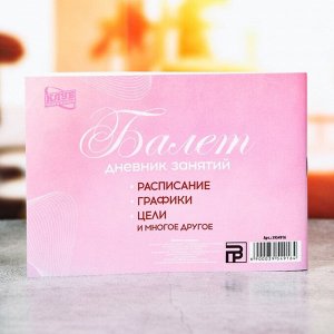 Дневник занятий &quot;Балет&quot;