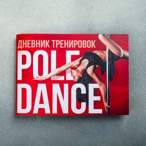 Дневник тренировок "Pole dance", 48 листов, 15.3 х 12.4 см