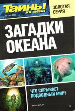 Журнал ТАЙНЫ ХХ ВЕКА Золотая серия №1/2020 Загадки океана