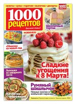 Журнал 1000 рецептов 3/2020 (1000 секретов)